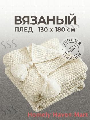 Плед вязаный, фактурный 1 , Акрил, 170 см х 130 см