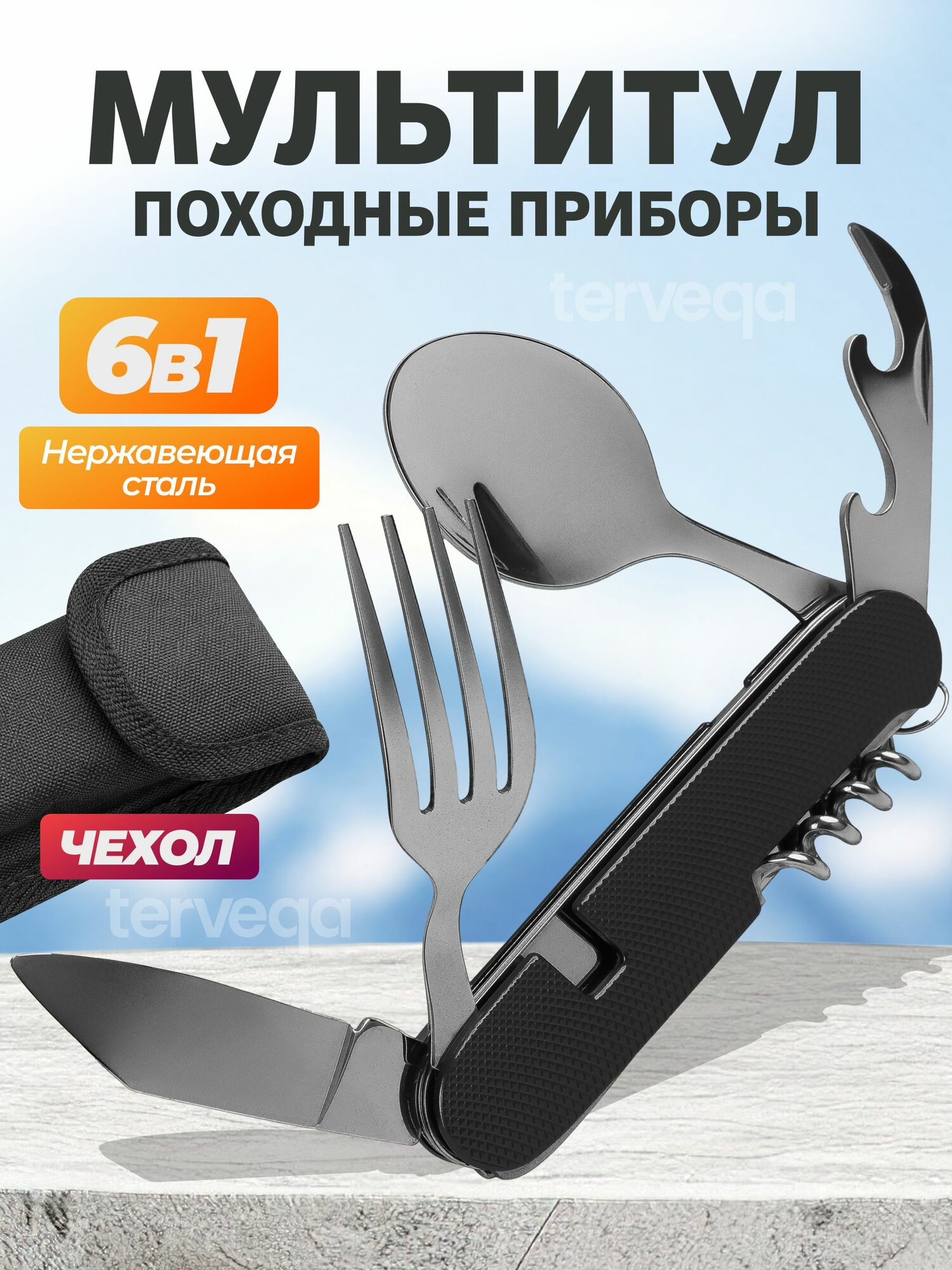 Складные столовые приборы туристические походные / мультитул 6 в 1