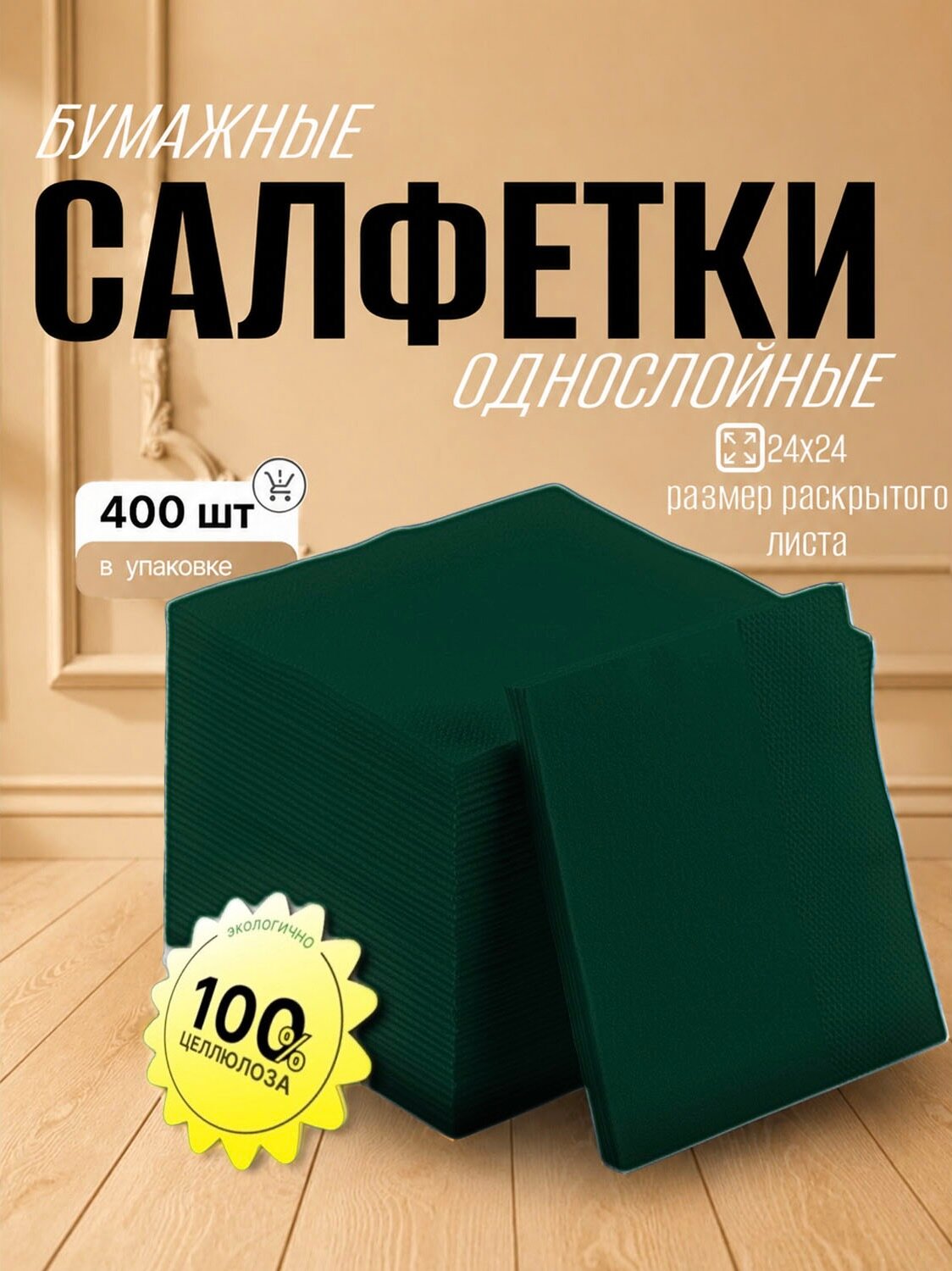 Салфетки бумажные зеленые 24х24 см 1 слой 400 штук