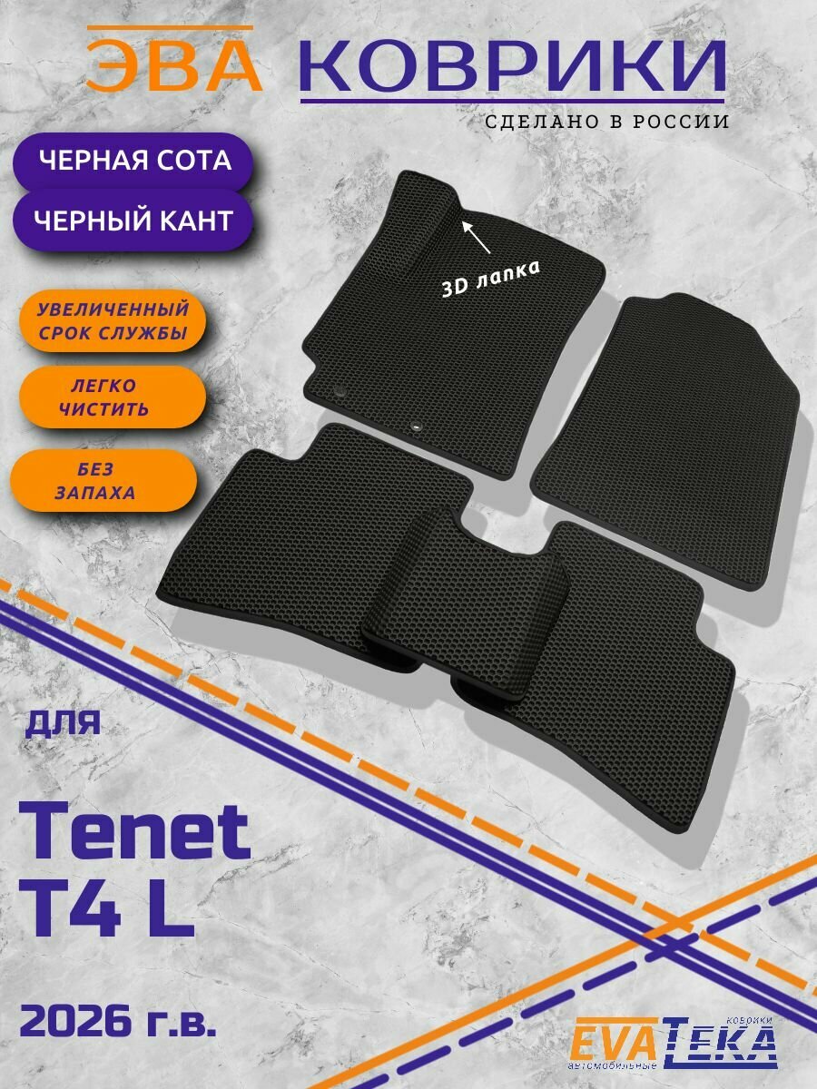 EVA коврики для Tenet T4 L, Тенет Т4 Л, новая модель, 2026 г. в, с 3Д лапой, износоустойчивые, черный соты с черным кантом