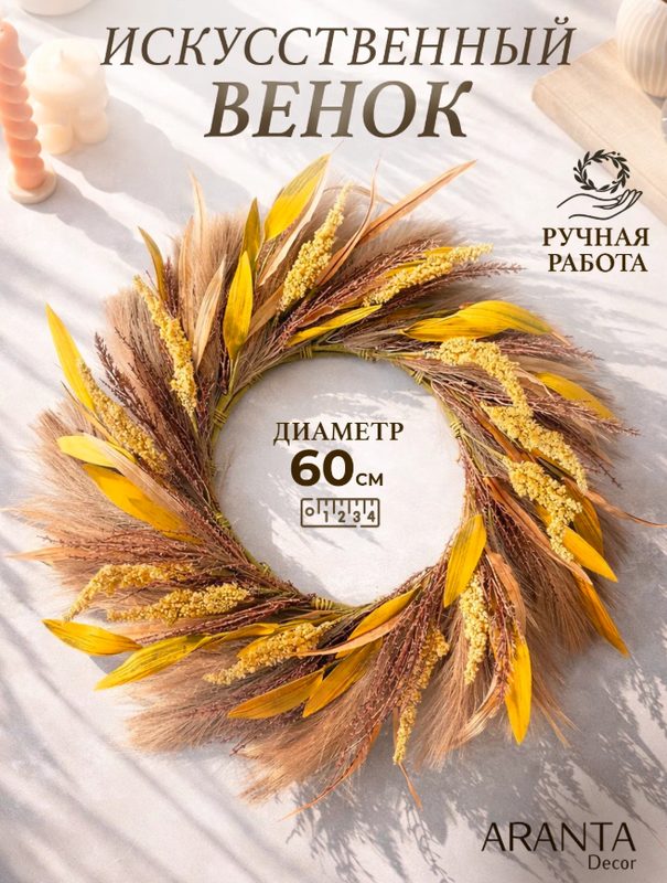 Венок декоративный "Весенний", диаметр 60см, искусственный, желто-коричневый