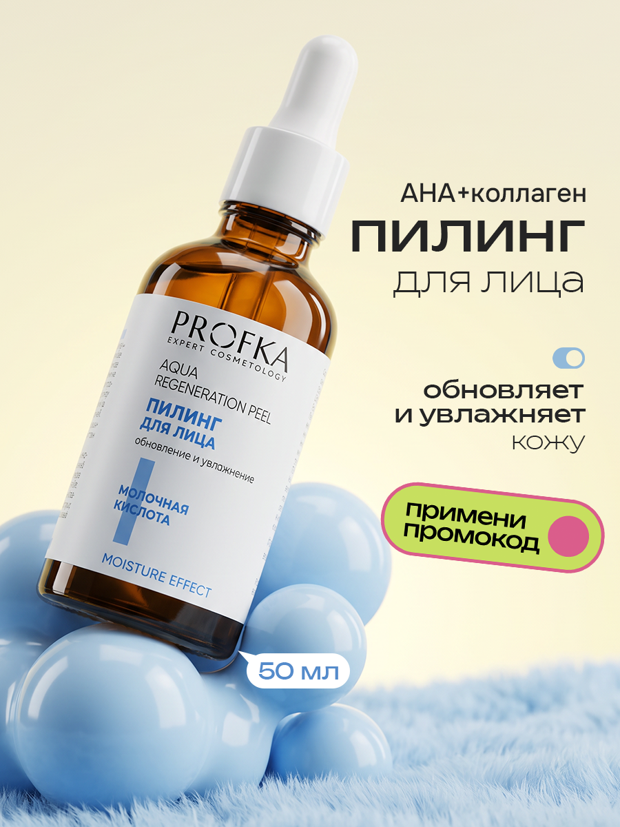 PROFKA Пилинг для лица Aqua Regeneration Peel с молочной кислотой рН 3.0, 50 мл/9