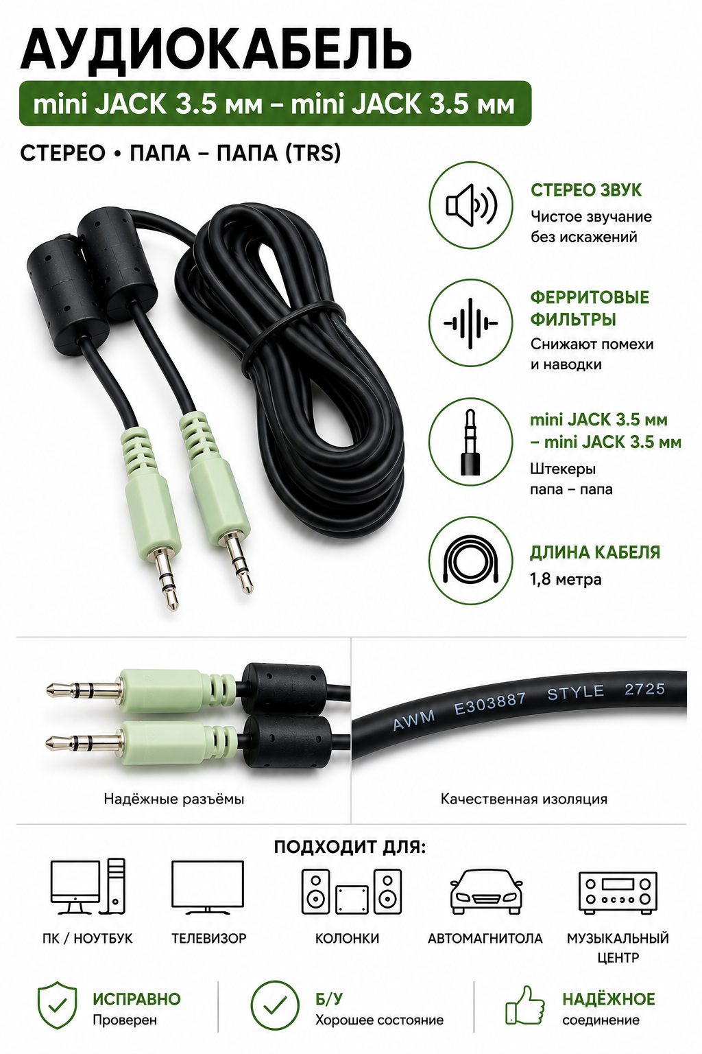 Аудиокабель AUX mini Jack 3.5 мм – mini Jack 3.5 мм, стерео (TRS), 1,8 м