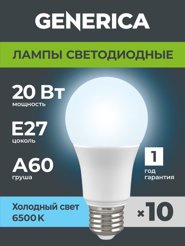Лампа LED A 60 груша 20 Вт 230 В 6500 К E 27 GENERICA, 10 шт