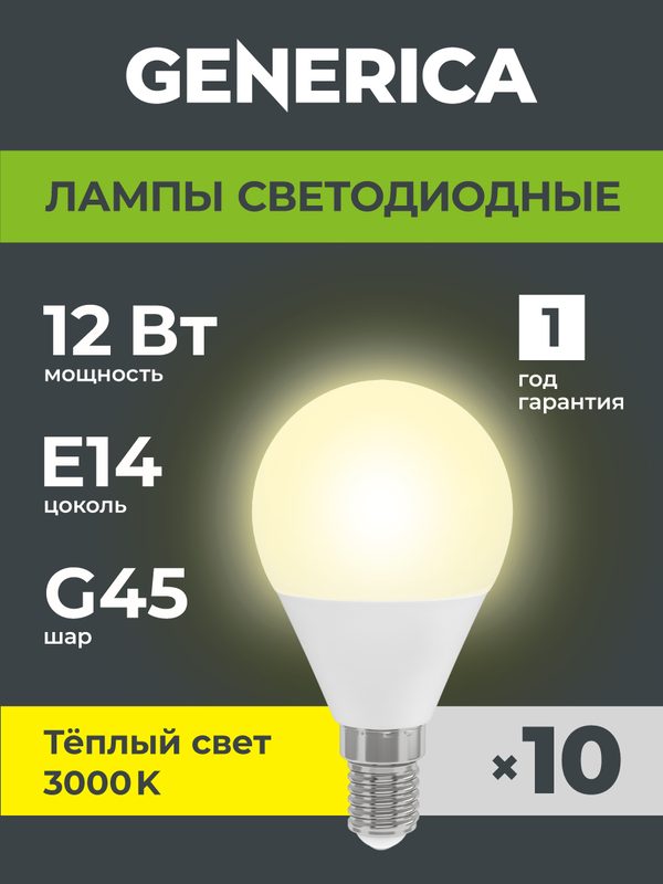 Светодиодные лампочки Шар Е14 12Вт G45 3000 К теплый свет, 10шт