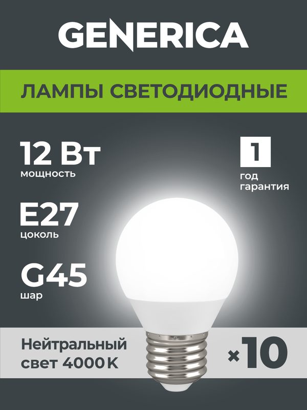 Светодиодные лампочки Шарик Е27 12Вт G 45 белый свет , 10 шт