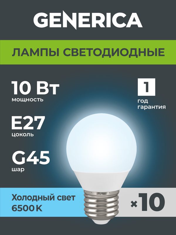 Светодиодные лампочки Шарик Е27 10Вт G45 холодный свет, 10 шт
