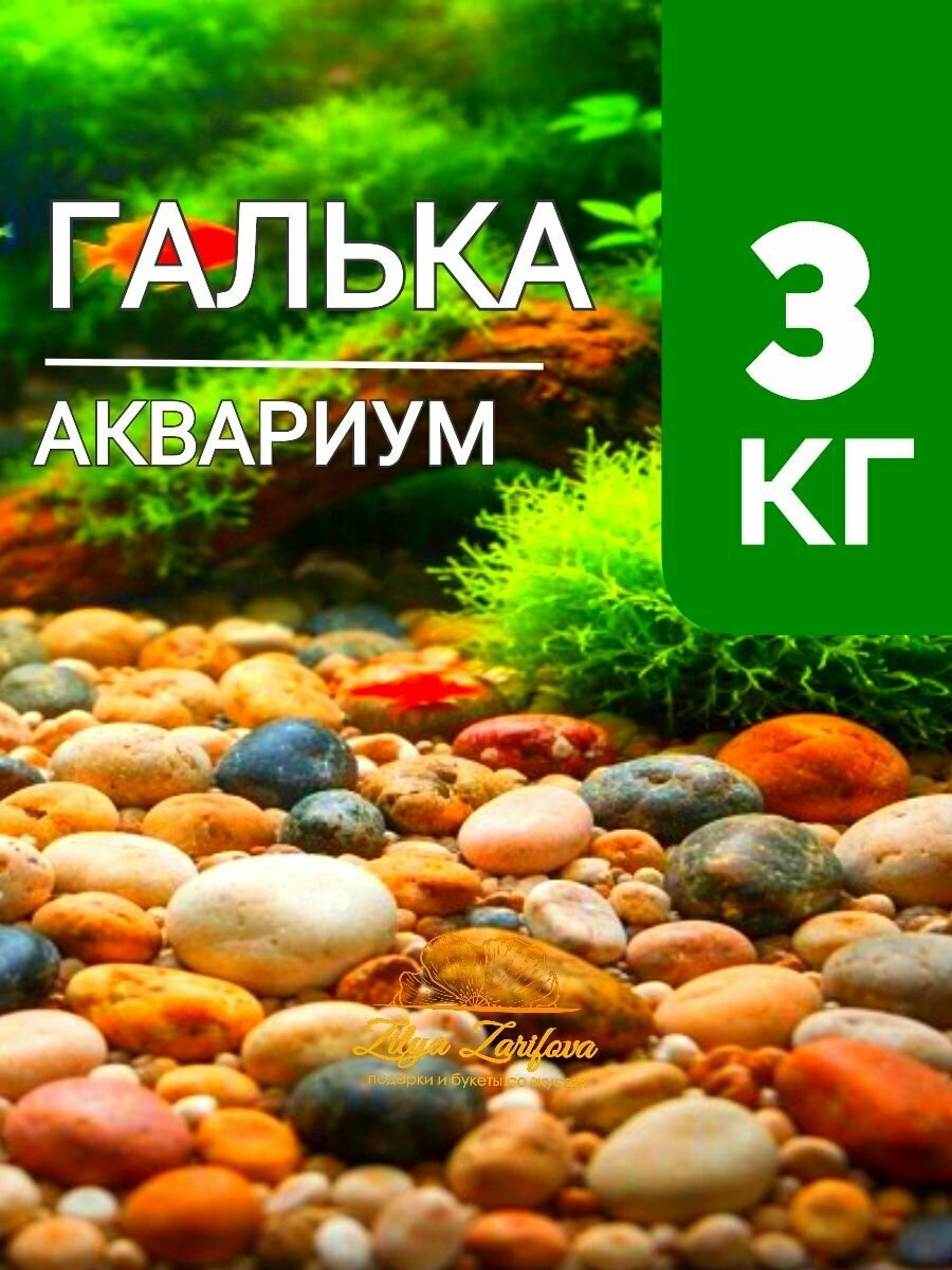 Галька для аквариума. Редкая 5-20мм. 3кг. Грунт для аквариума.