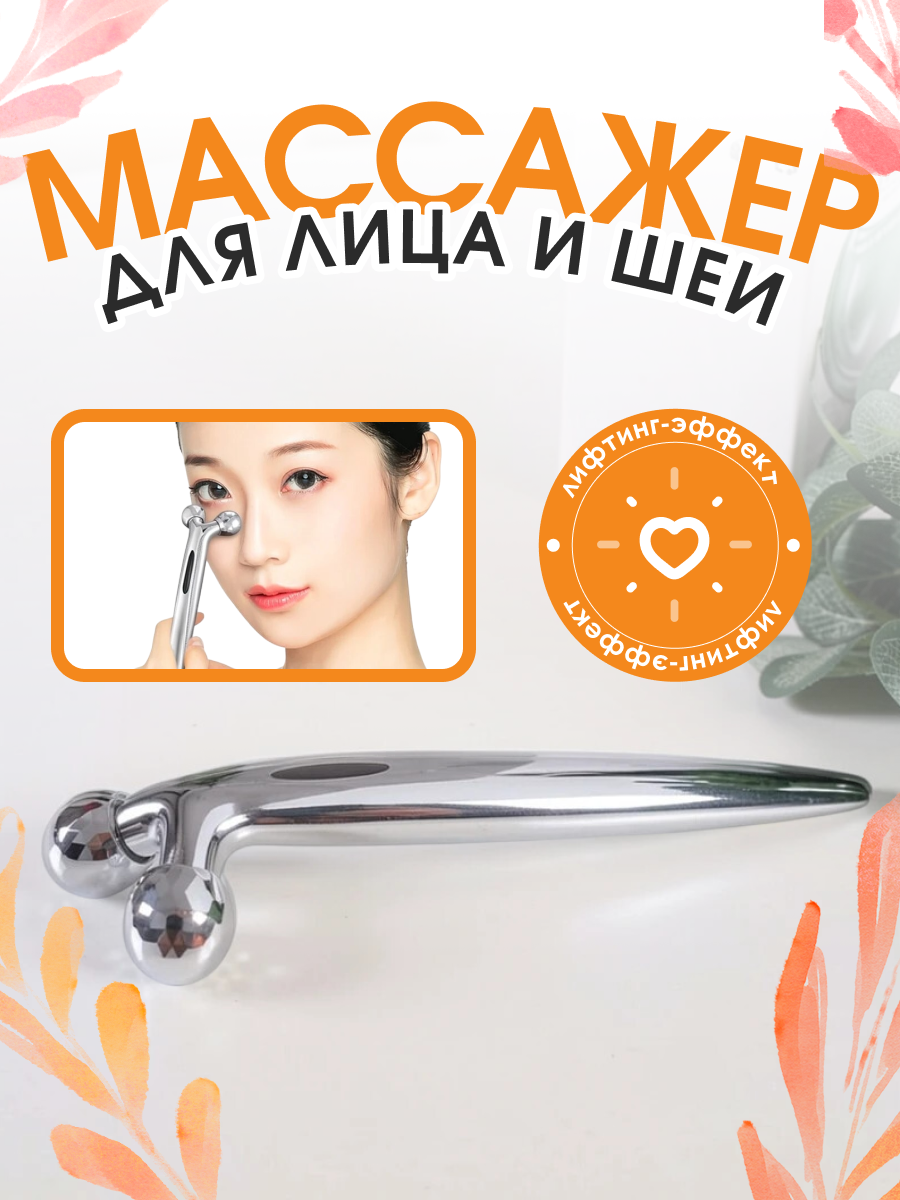 Массажер косметический для лица и шеи