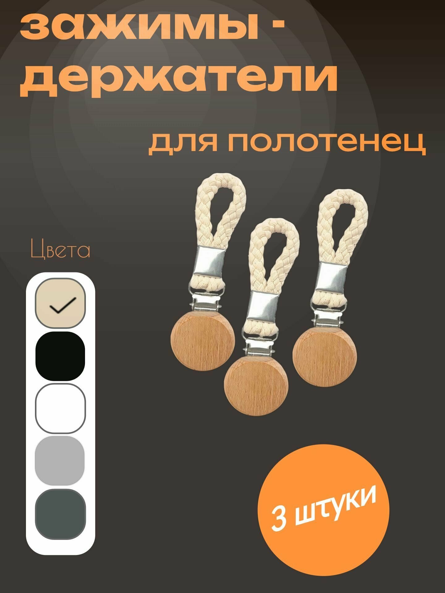 Держатели для полотенец бежевые 3 штуки