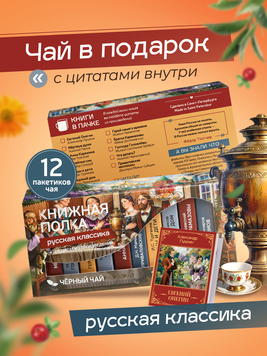 Литературный листовой черный чай подарочный набор Русская классика