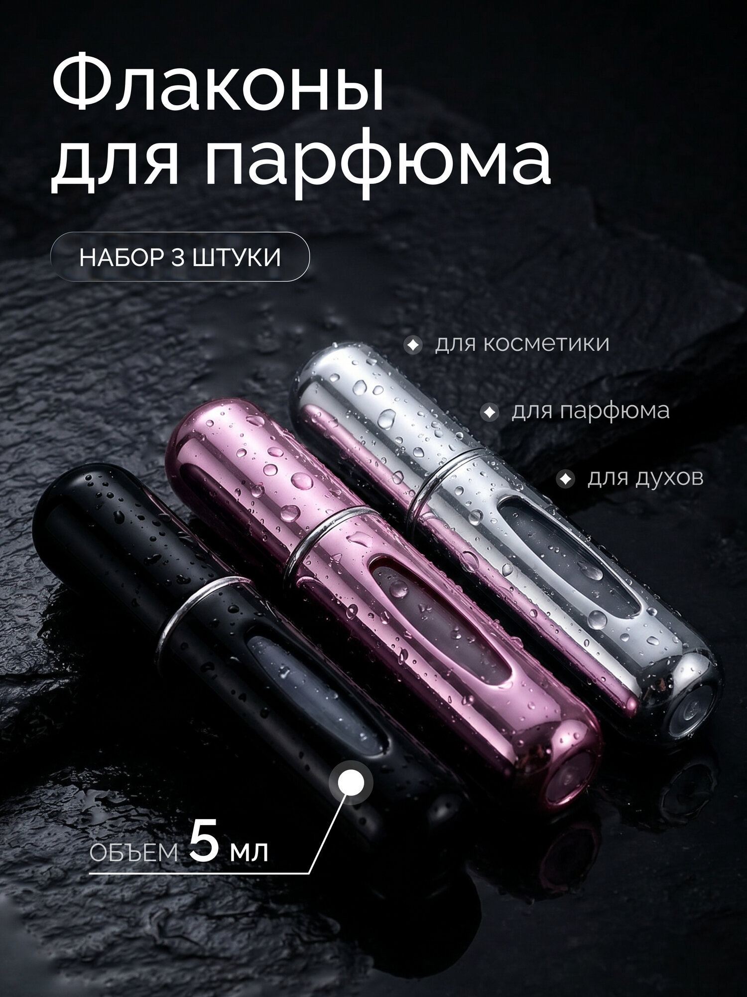 Атомайзер , 3 шт., черный, розовый, серебряный