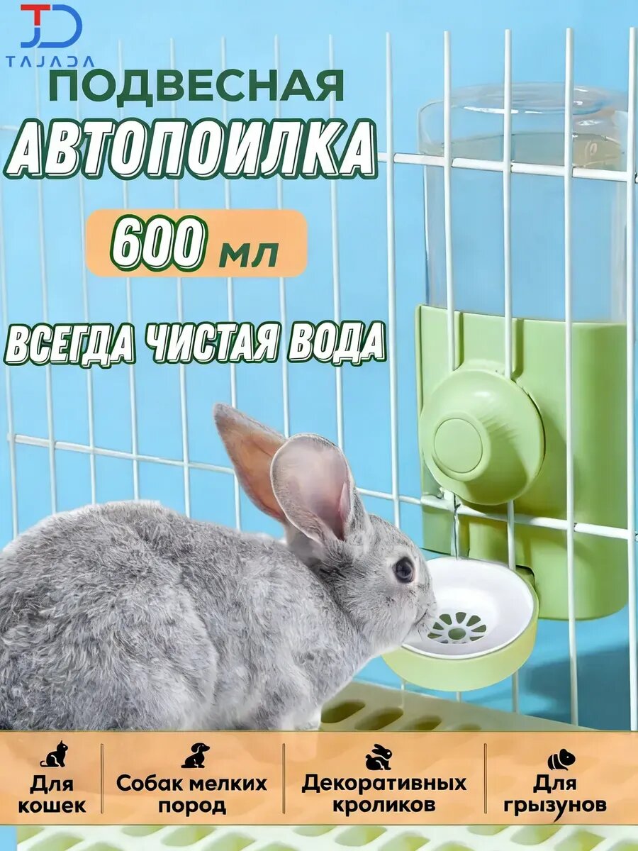 Поилка для кролика в клетку