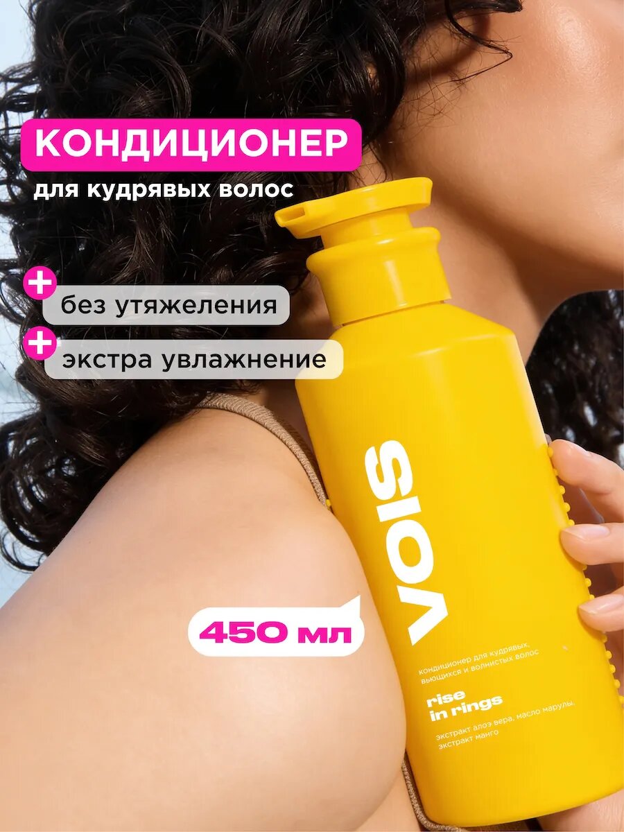 Кондиционер для кудрявых, вьющихся и волнистых волос женский. Бальзам для кудрявого метода 450 мл VOIS