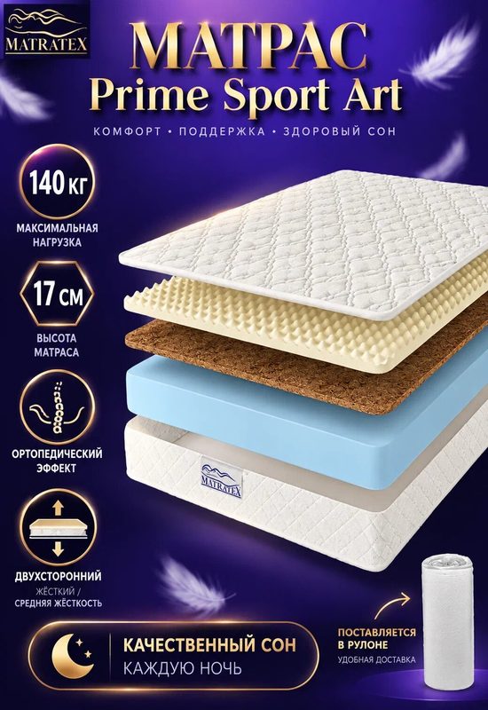 Матрас MATRATEX Prime Sport Art, 140х200 см, двусторонний