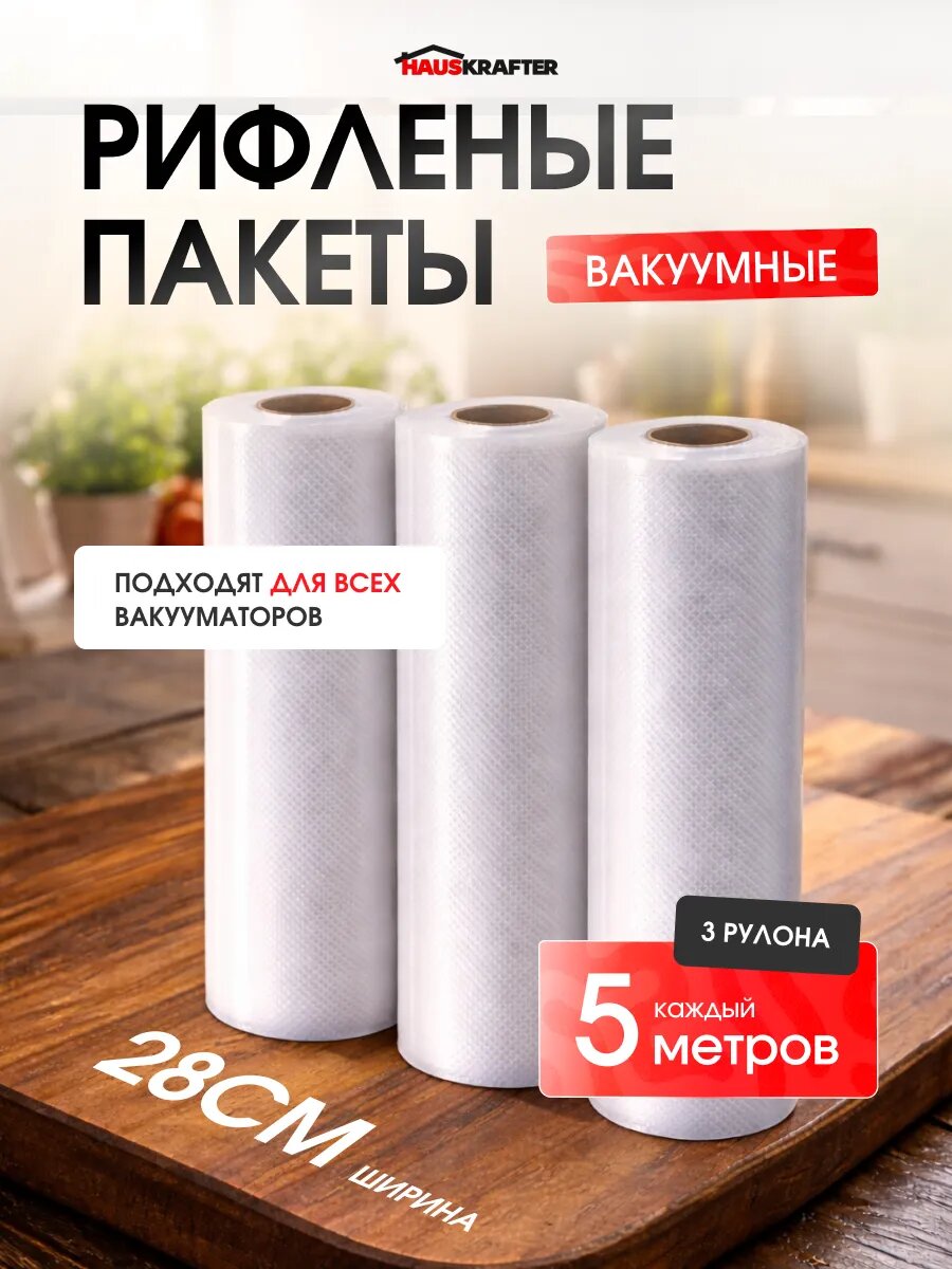Рифленые пакеты для вакууматора в рулоне 28х500 3 шт