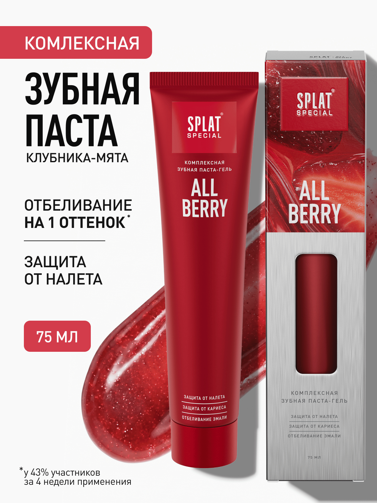 Зубная паста серии Special SPLAT (сплат) Allberry, клубника и мята. 75 мл
