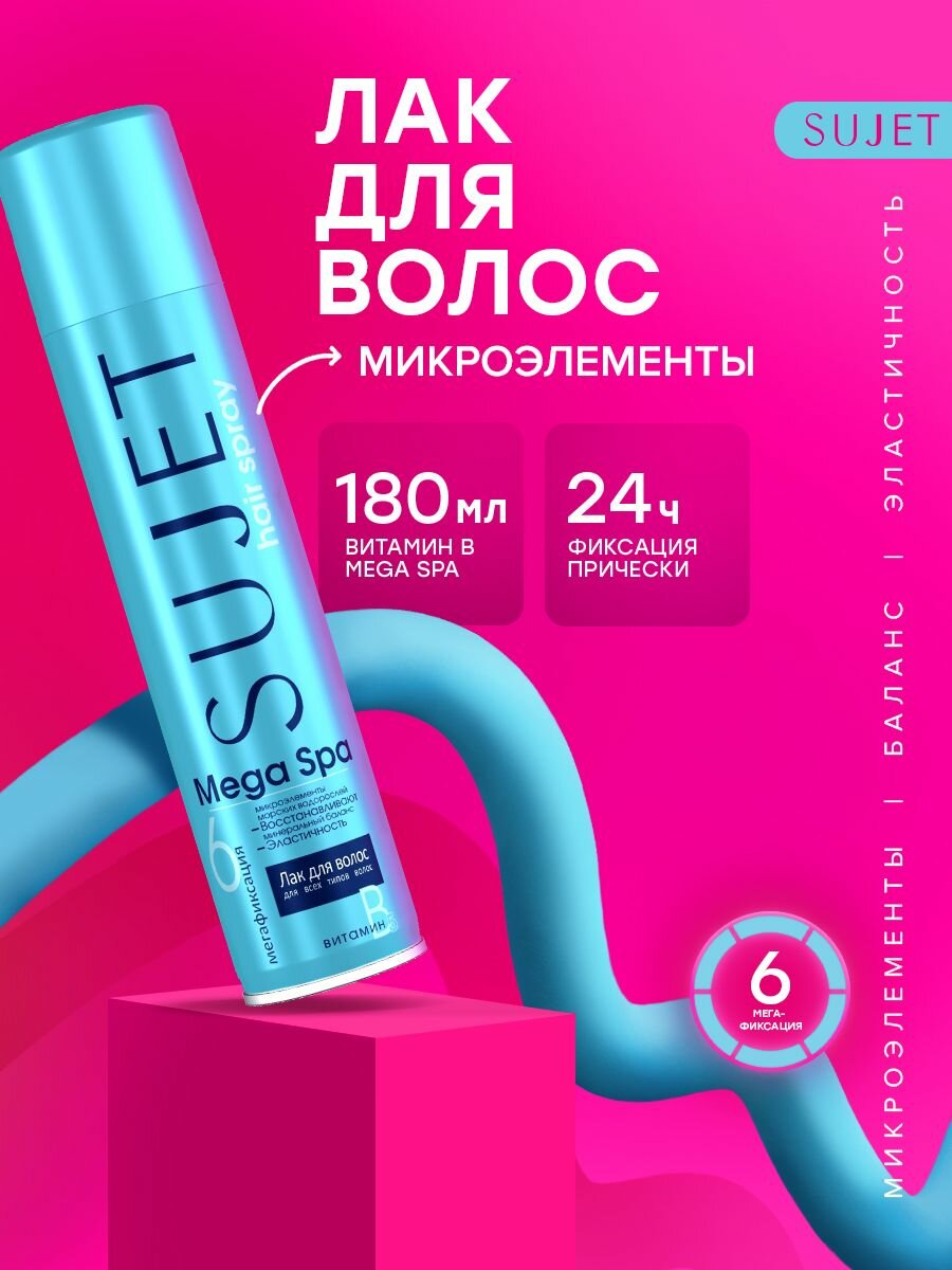 Лак для волос Sujet, минеральный, экстрасильная фиксация, 180 мл