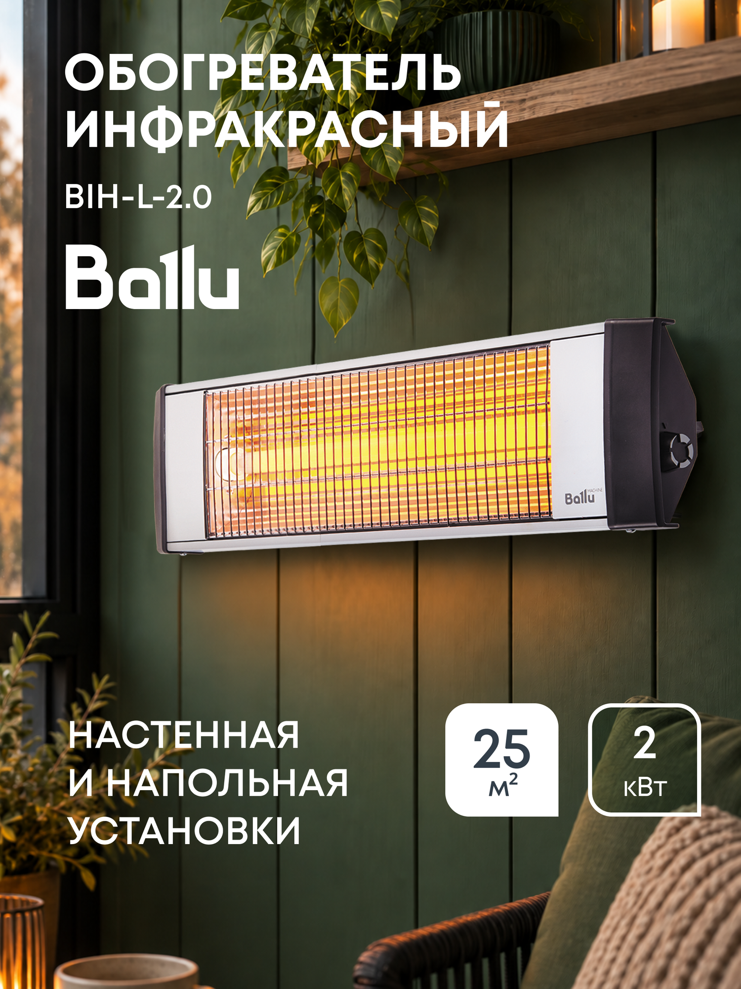 Инфракрасный обогреватель Ballu BIH-L-2.0