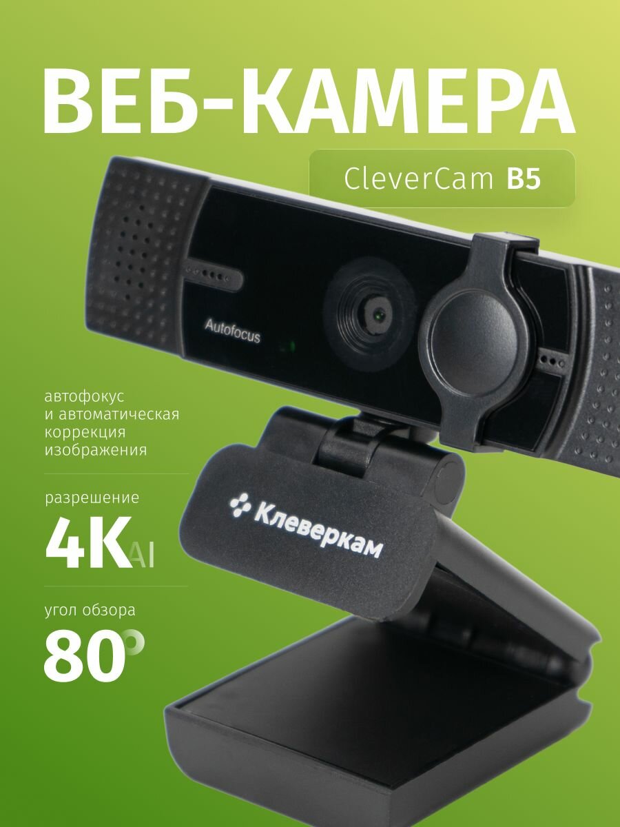 Веб-камера 4K для ПК CleverCam B5