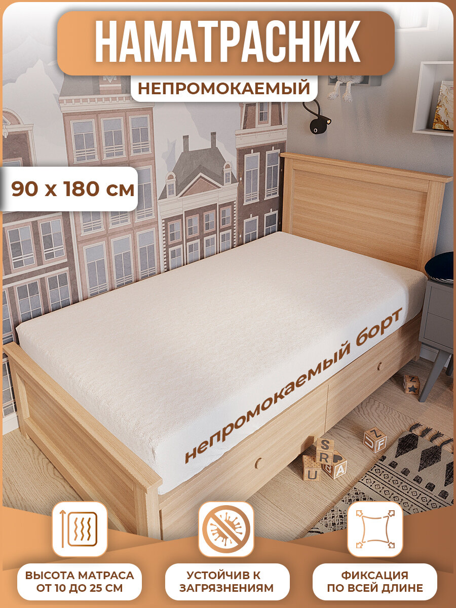 Наматрасник 90х180 непромокаемый с бортом и резинкой по кругу / непромокаемая простыня / водонепроницаемый чехол