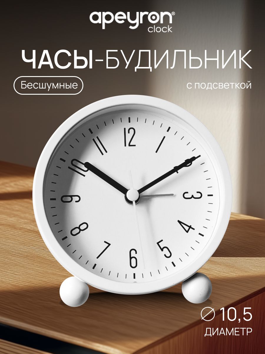 Часы будильник настольный механический на батарейках с подсветкой Apeyron 10,5 см, кварцевый механизм, белый