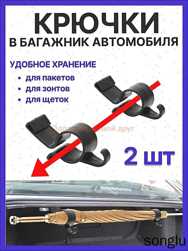 Крючки в багажник автомобиля для зонта, щетки, пакетов, сумок / держатель для багажника автомобиля / органайзер, аксессуары для автомобиля/ аксессуары для автомобиля