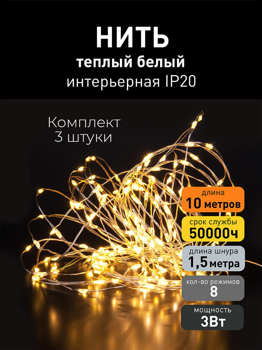 Гирлянда нить Eurosvet Роса 400-009 теплый белый свет, IP20, 10 метров, 8 режимов - комплект 3 шт.