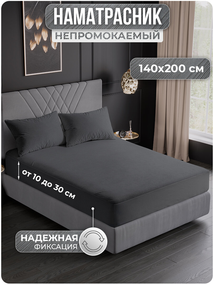 Наматрасник 140х200 непромокаемый с бортом и резинкой по кругу "Серый" / непромокаемая простыня, водонепроницаемый чехол