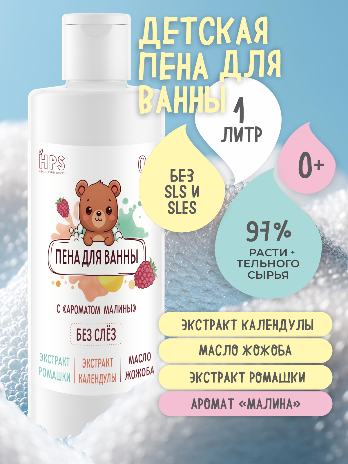 Пена для ванны детская 0+, гипоаллергенная, с ароматом малины