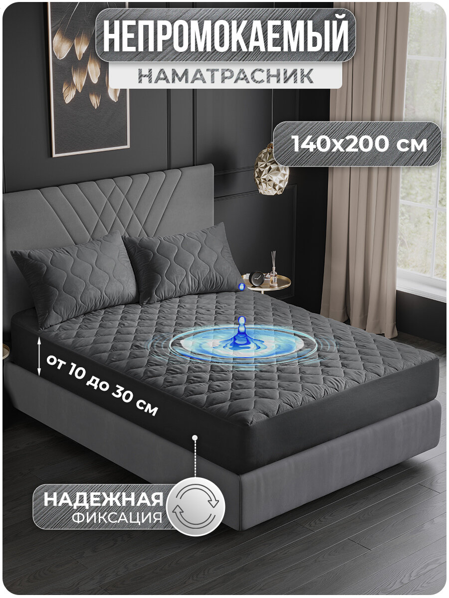 Наматрасник 140х200 непромокаемый с бортом "Серый" (защитный чехол на матрас, топпер, стеганый), VarFabric