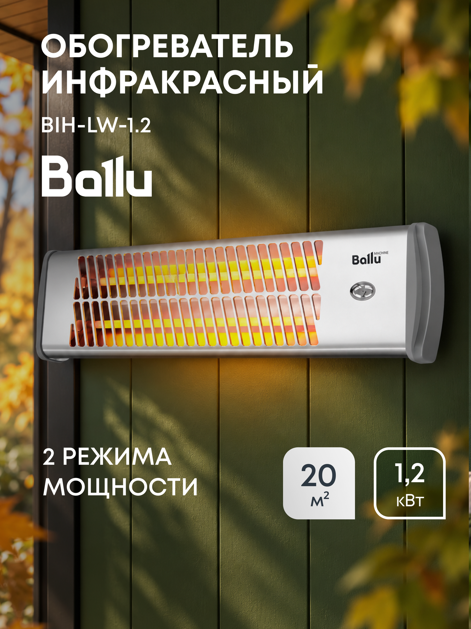 Обогреватель инфракрасный Ballu BIH-LW-1.2