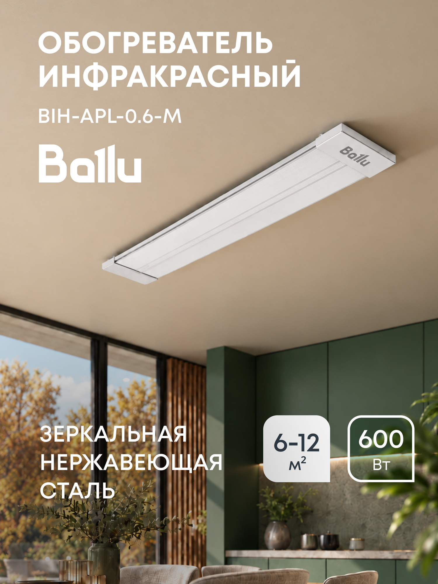 Обогреватель инфракрасный Ballu BIH-APL-0.6-M