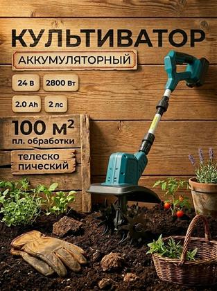 Культиватор аккумуляторный садовый для огорода бесщеточный, 2800 вт