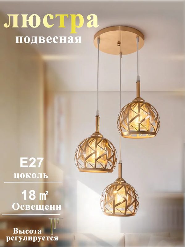Подвесная люстра золотистая E27×3, регулируемый шнур, скандинавский стиль для гостиной и столовой