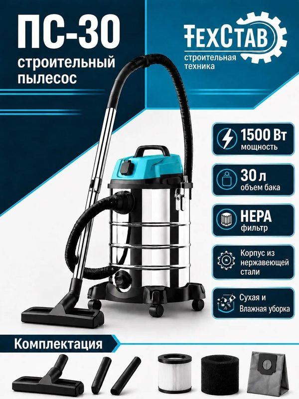 Пылесос строительный Техстав ПС-30 ( 1500 ВТ, 30л бак, сухая/влажная уборка, нера-фильтр)