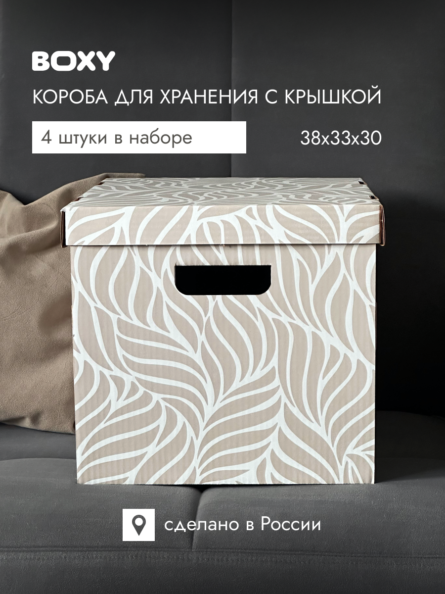 Коробка для хранения вещей и игрушек BOXY момме 38х33х30 см, бежевый, гофрокартон, в упаковке 4 шт