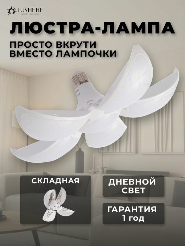 Лампа люстра светодиодная складная Lushere