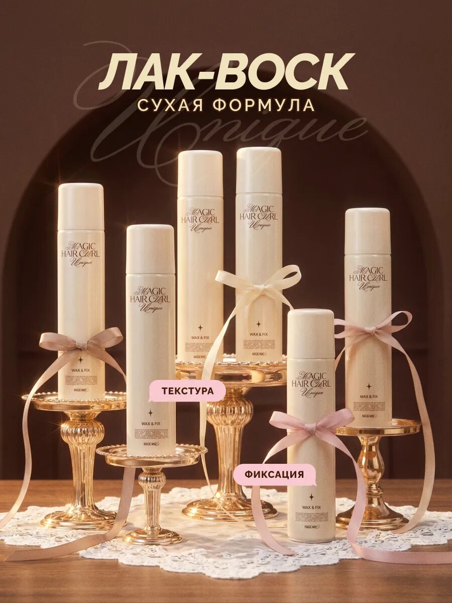 Профессиональный лак - воск для укладки волос Spray Wax Unique Magic Hair Curl, 320мл