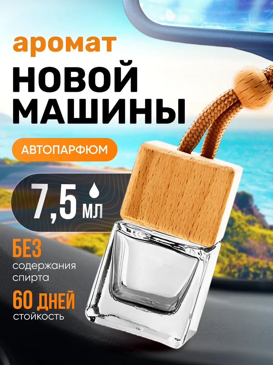 Ароматизатор в машину автопарфюм подвесной аромат Новая Машина