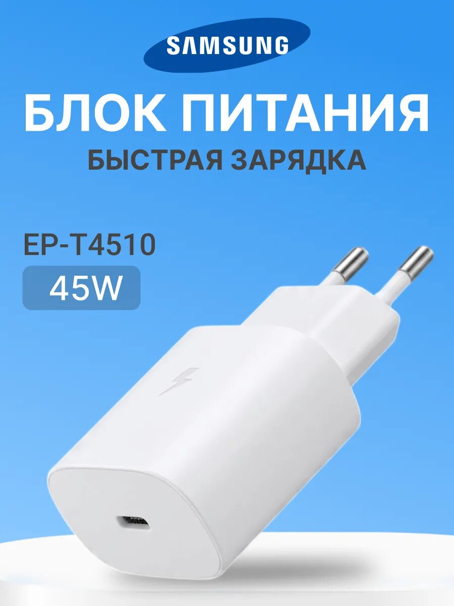 Блок питания Samsung 45W Super Fast Charge 5A USB-C (EP-TA845XBEG) White (Белый) без кабеля
