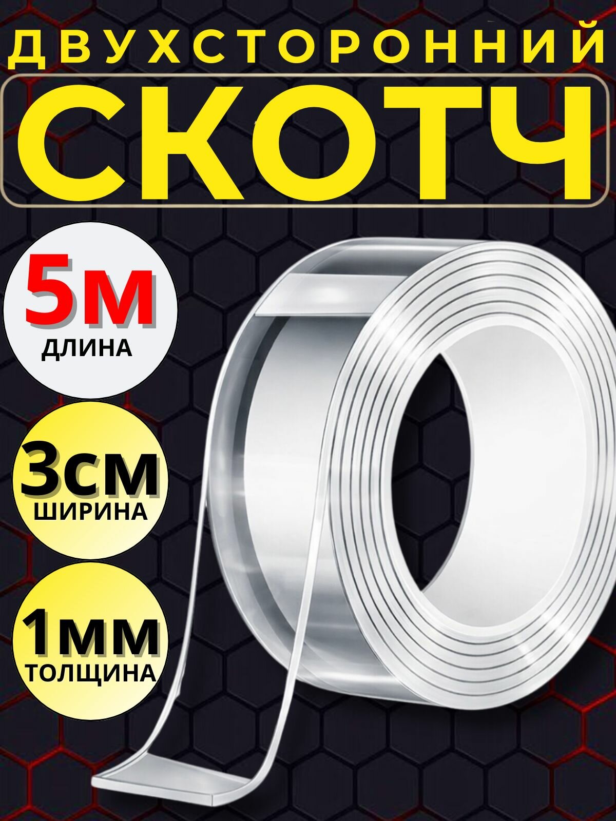 Скотч двухсторонний 5м-3см-1мм