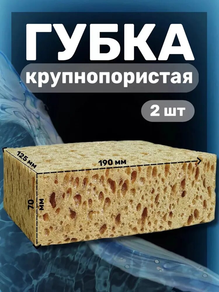 Губка автомобильная, 2 шт.