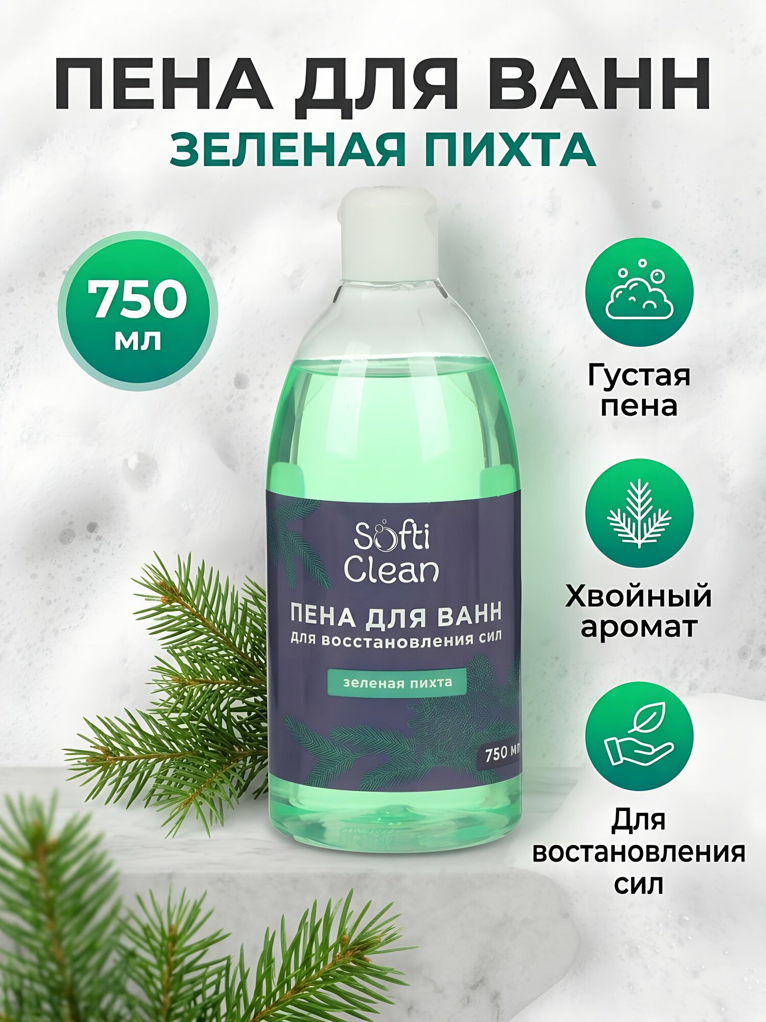 Пена для ванн Softi Clean Зеленая пихта 0.75 л — густая пена для восстановления сил с хвойным ароматом для тела