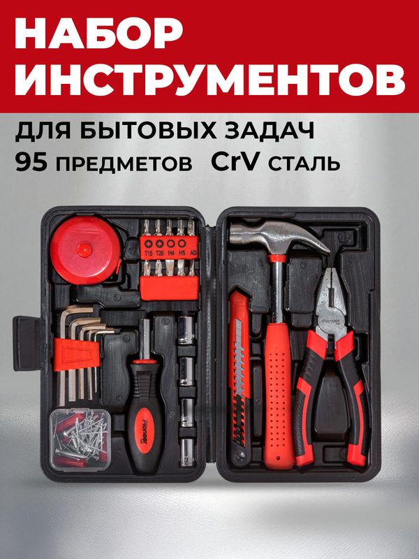 Универсальный набор инструментов для дома в чемодане Pioneer TSH-95-01 (95 предметов)
