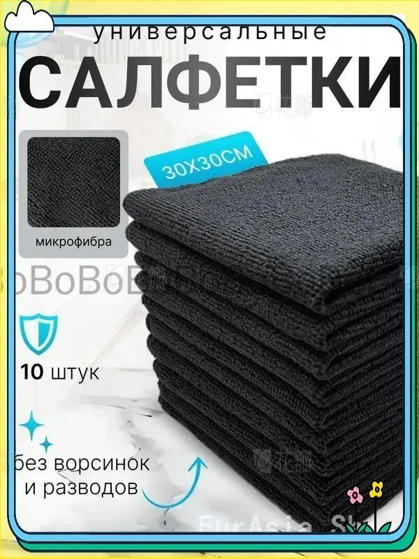 Салфетки для уборки Салфетки для уборки, черное, 30x30 см, 10 шт.