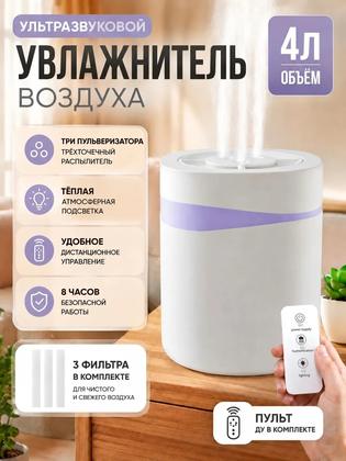 Увлажнитель воздуха 4 л с пультом, подсветкой, ультразвуковой, бесшумный, для дома и офиса