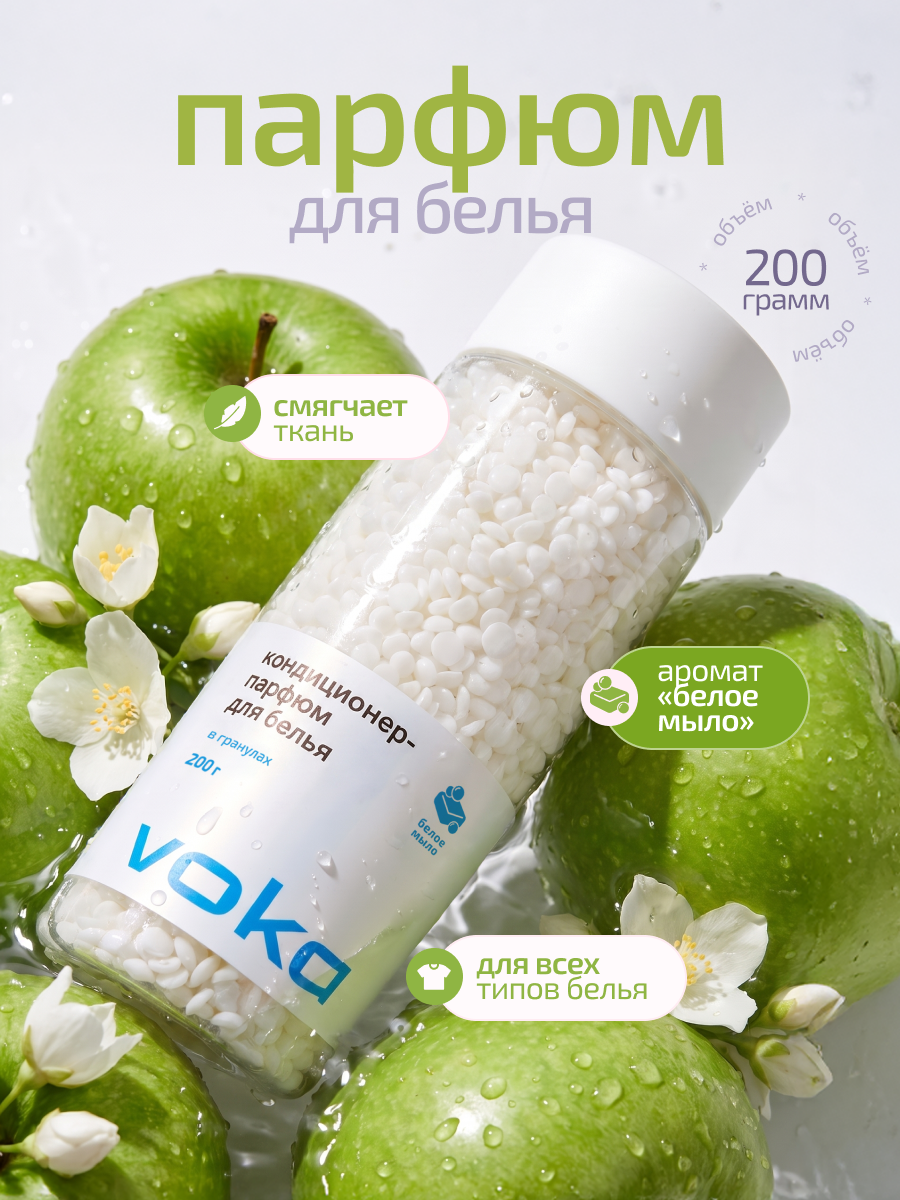 Кондиционер-парфюм для белья в гранулах, аромат Белое мыло, 200 г