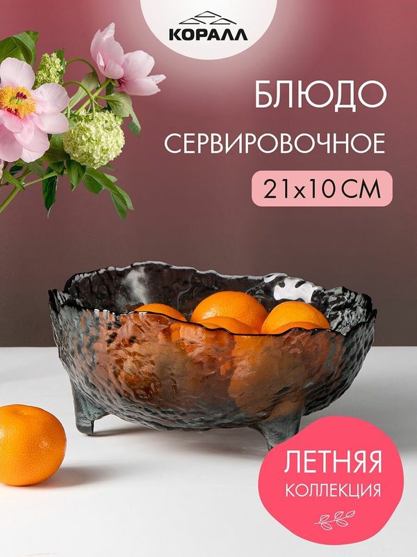 Блюдо сервировочное стеклянное 21 см, ваза-конфетница на ножках, 1000 мл, фруктовница, Коралл