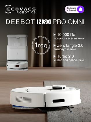 Робот-пылесос Ecovacs Deebot N30 Pro, со станцией, 10000 Па, белый